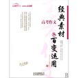 高考作文经典素材与百变运用