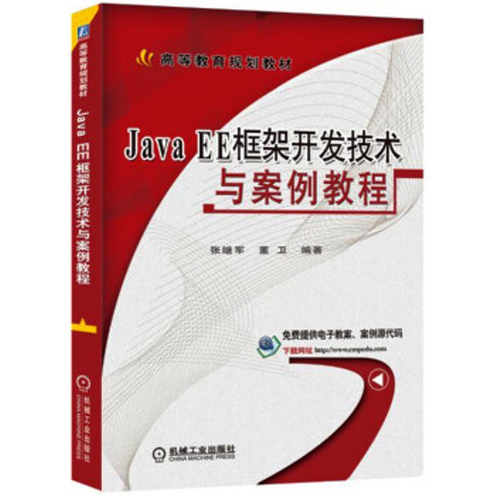 Java EE框架开发技术与案例教程