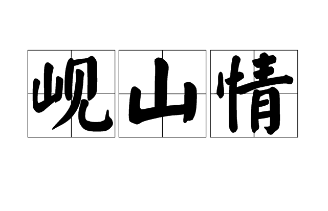 岘山情