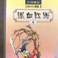 铁血红妆
