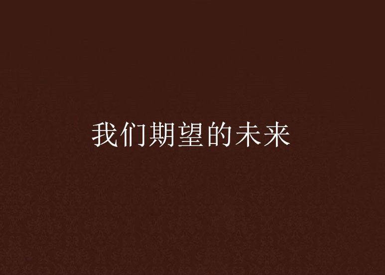我们期望的未来