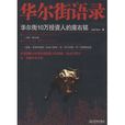 华尔街语录：华尔街10万投资人的座右铭