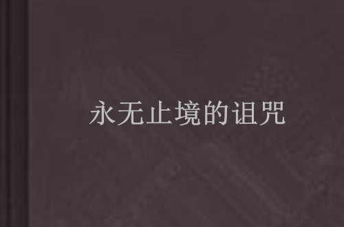 永无止境的诅咒