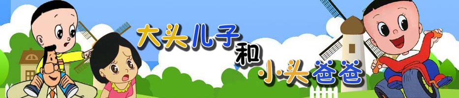 大头儿子小头爸爸 大头儿子小头爸爸