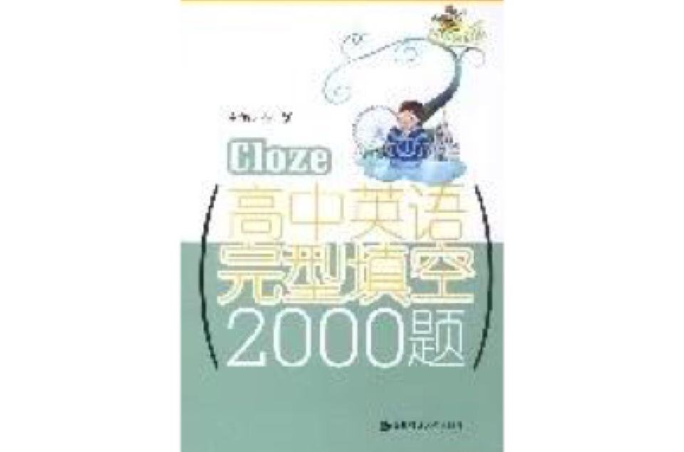 高中英语完型填空2000题