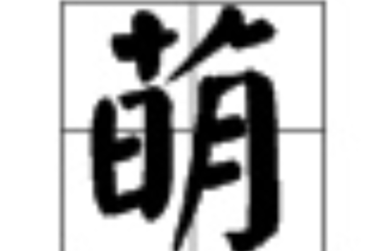 萌(汉字)