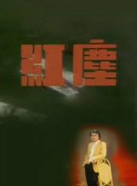 叶子媚(叶子楣)