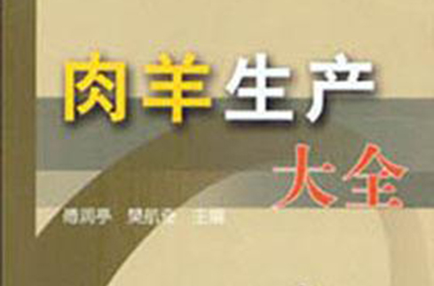 肉羊生产大全