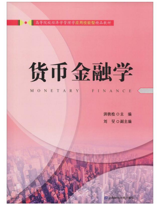 货币金融学(上海财经大学出版社出版图书)