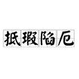 抵瑕陷厄