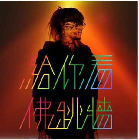 然后(佛跳墙演唱歌曲)