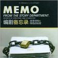 编剧备忘录：故事结构和角色的秘密