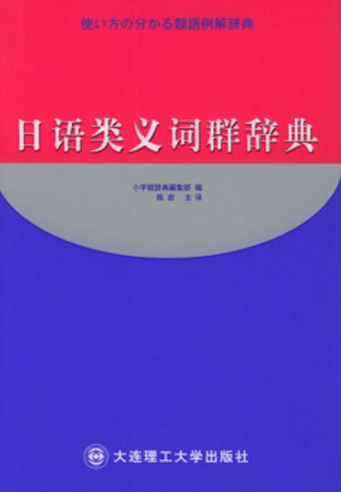 日语类义词群辞典