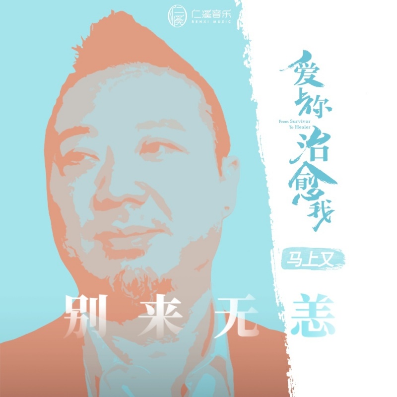 别来无恙(马上又演唱歌曲)