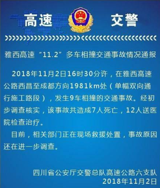 11·2雅西高速车辆相撞事故 11·2雅西高速车辆相撞事故