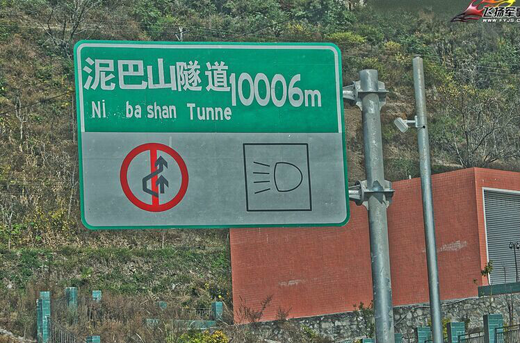 泥巴山隧道 泥巴山隧道