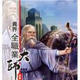 异界全职业大师46