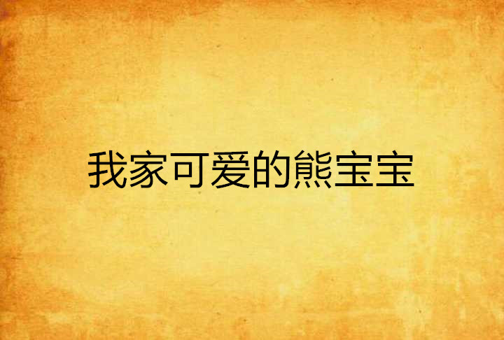 我家可爱的熊宝宝