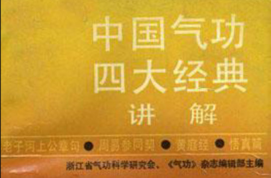中国气功四大经典讲解