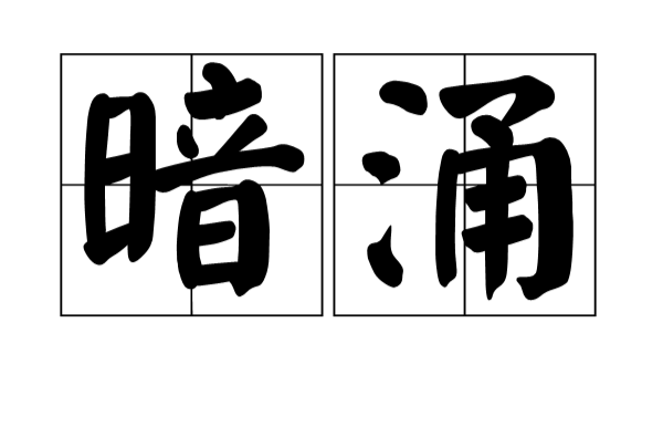 暗涌(词义)