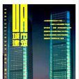 城市建筑(期刊)