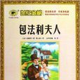 包法利夫人(2012年延边教育出版社出版图书)