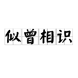 似曾相识(生理现象)