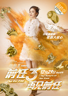 前任3：再见前任