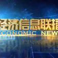 经济信息联播