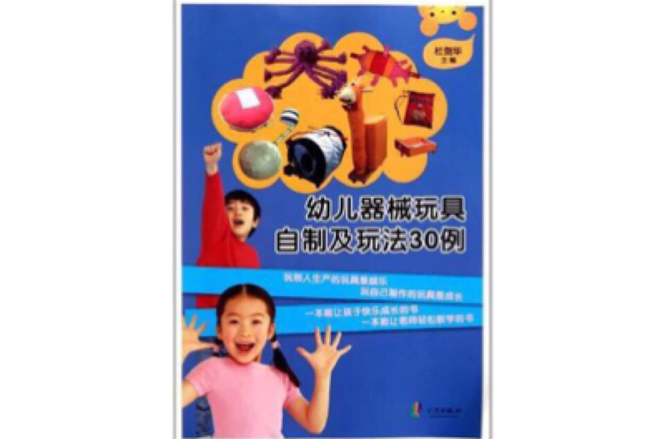 幼儿器械玩具自製及玩法30例