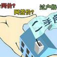 购房网签