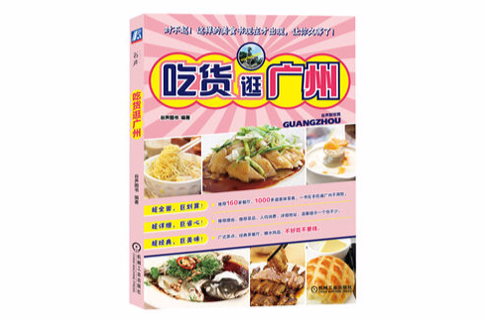 吃货逛广州