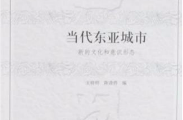 当代东亚城市