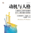 动机与人格