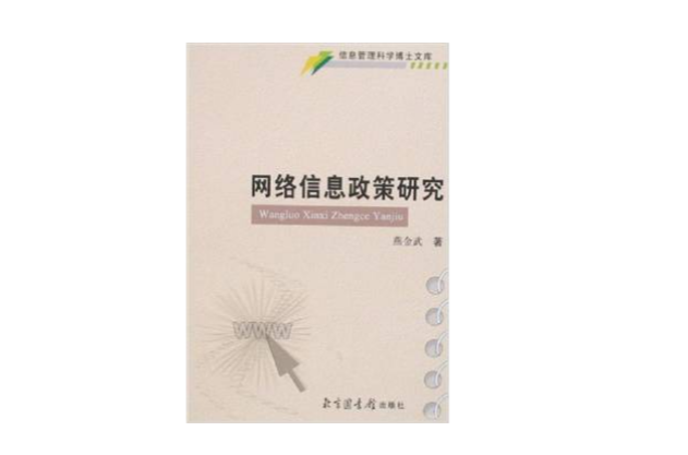 网路信息政策研究