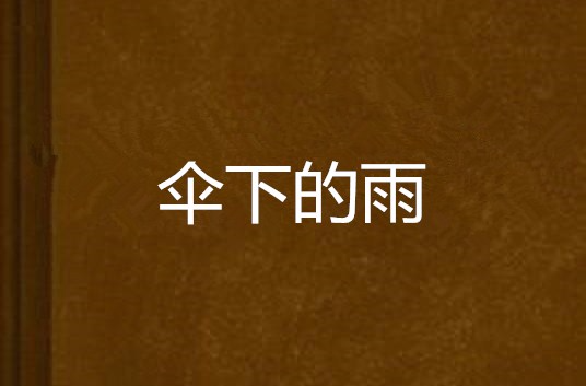 伞下的雨