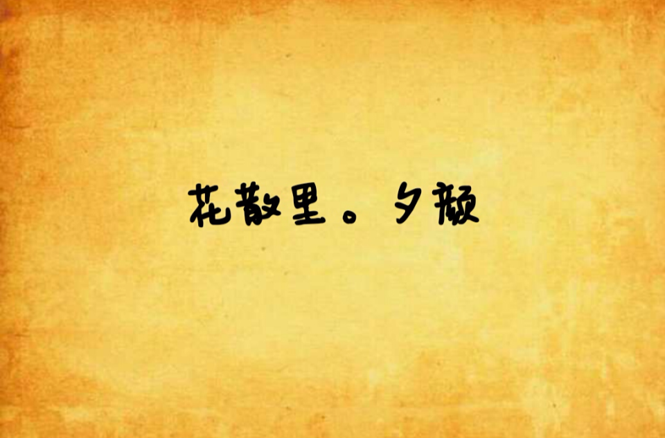 花散里。夕颜