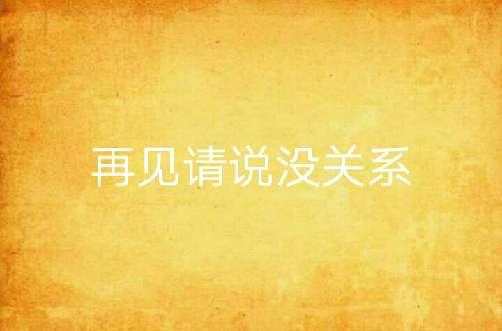 再见请说没关係
