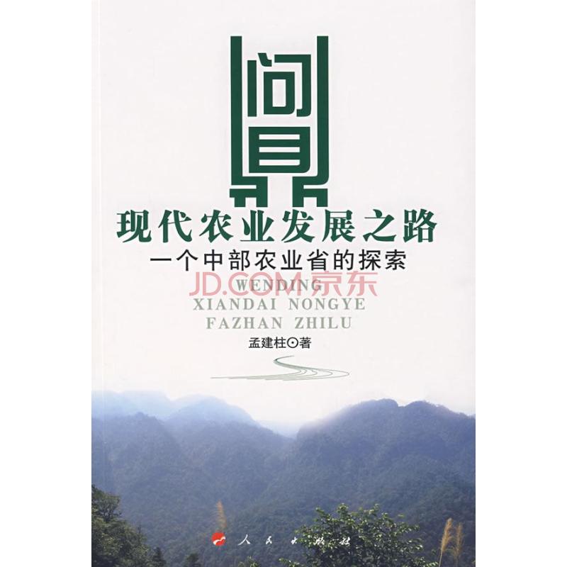 问鼎现代农业发展之路：一个中部农业省的探索