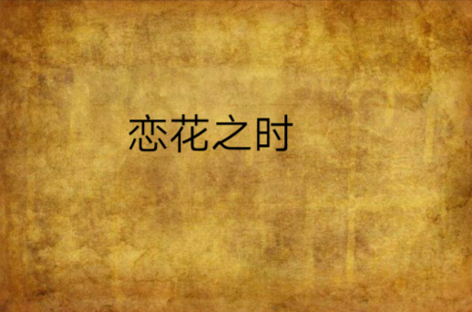 恋花之时