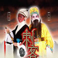 刺客(2013年易莉执导微电影)