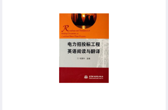 电力招投标工程英语阅读与翻译