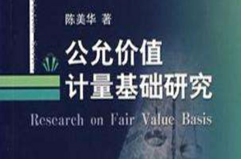 公允价值计量基础研究