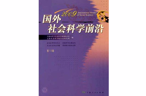 国外社会科学前沿2009（第13辑）(国外社会科学前沿（上海人民出版社出版的图书）)