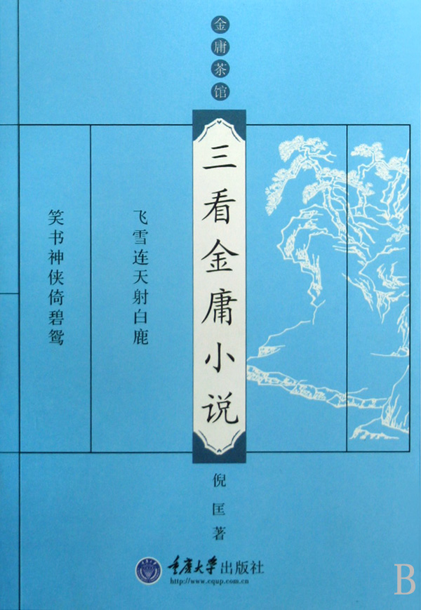 三看金庸小说 三看金庸小说