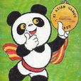 熊猫盼盼(1990年北京亚运会吉祥物)