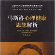 马斯洛心理健康思想解析