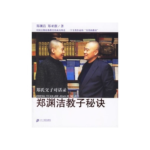 郑渊洁教子秘诀：郑氏父子对话录