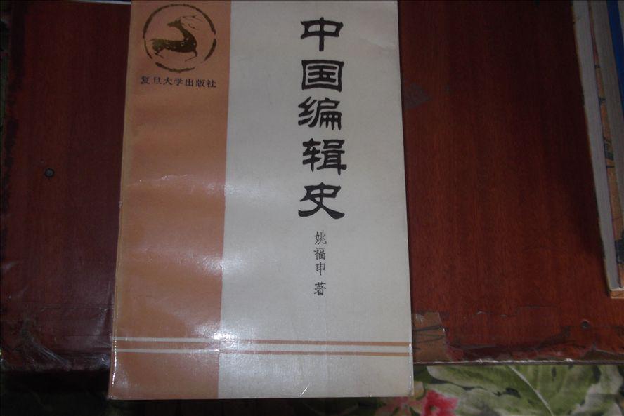 中国编辑史（修订本）