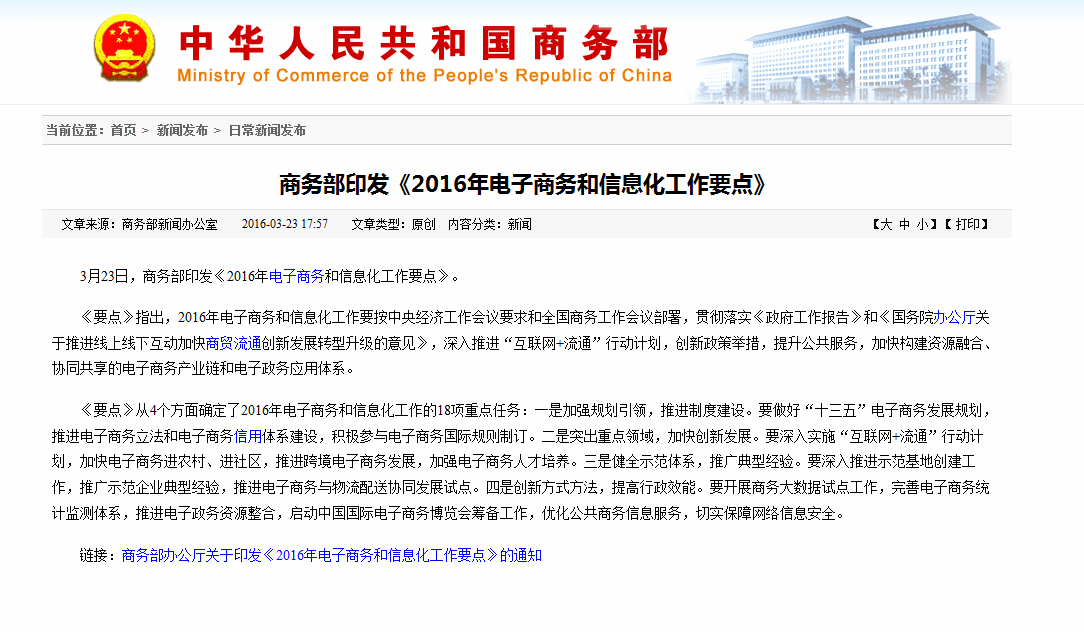 2016年电子商务和信息化工作要点